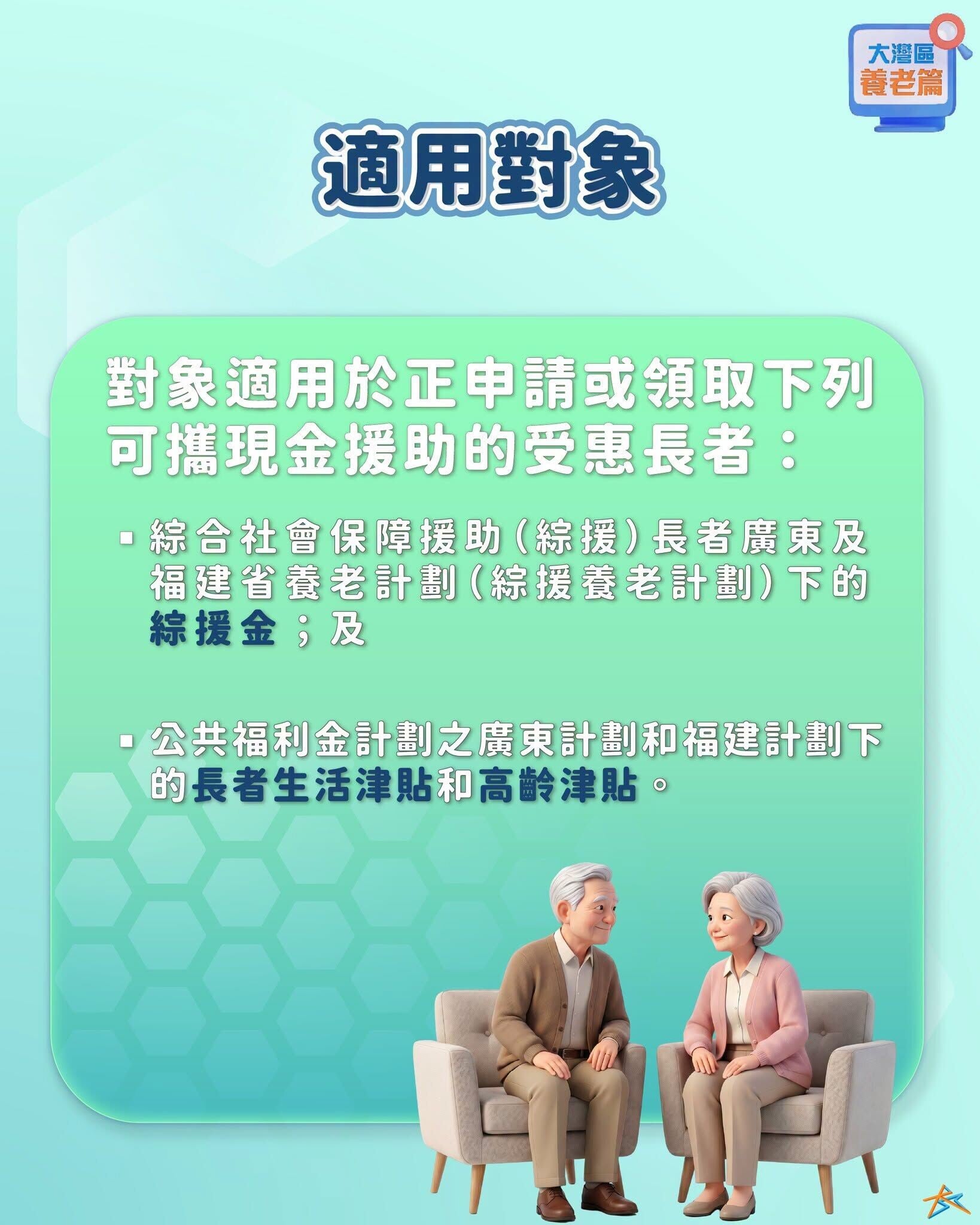 向領取可攜現金援助的長者提供跨境匯款服務,費用全免(粵港澳大灣區發展辦公室)