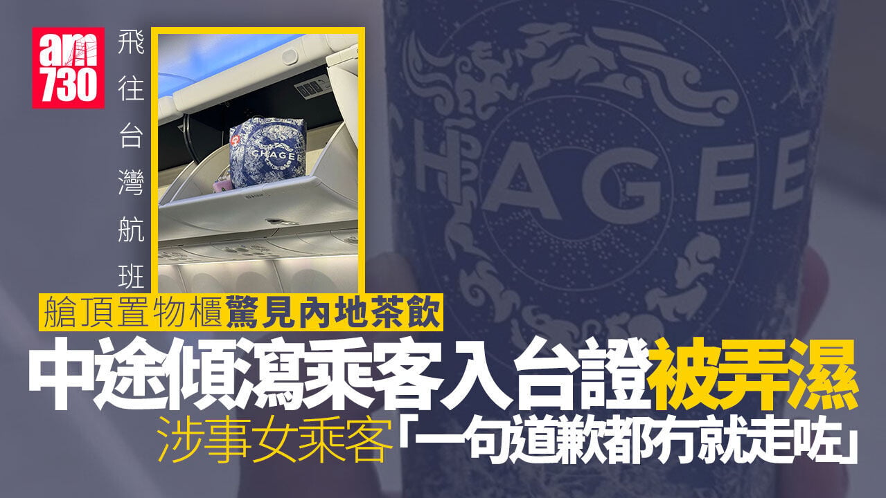 飛台灣旅客把內地茶飲放艙頂置物櫃　弄濕他人入台證沒道歉逕自離開