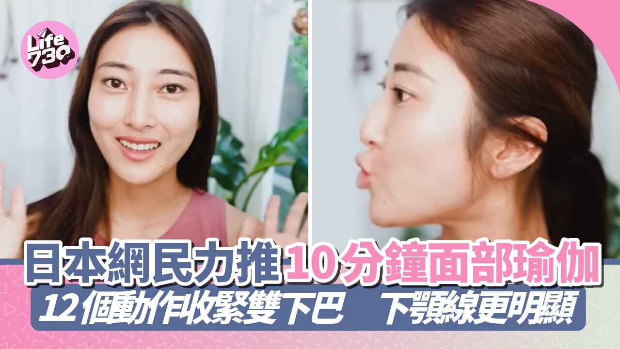 日本網民力推10分鐘面部瑜伽！12個動作收緊雙下巴　下顎線更明顯