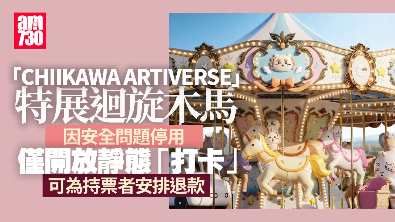 CHIIKAWA展迴旋木馬改靜態打卡　因無法展期內修繕安排退款