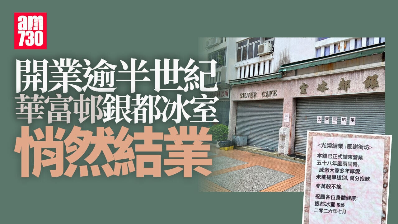 結業潮｜銀都冰室7月悄然結業　屹立華富逾半世紀