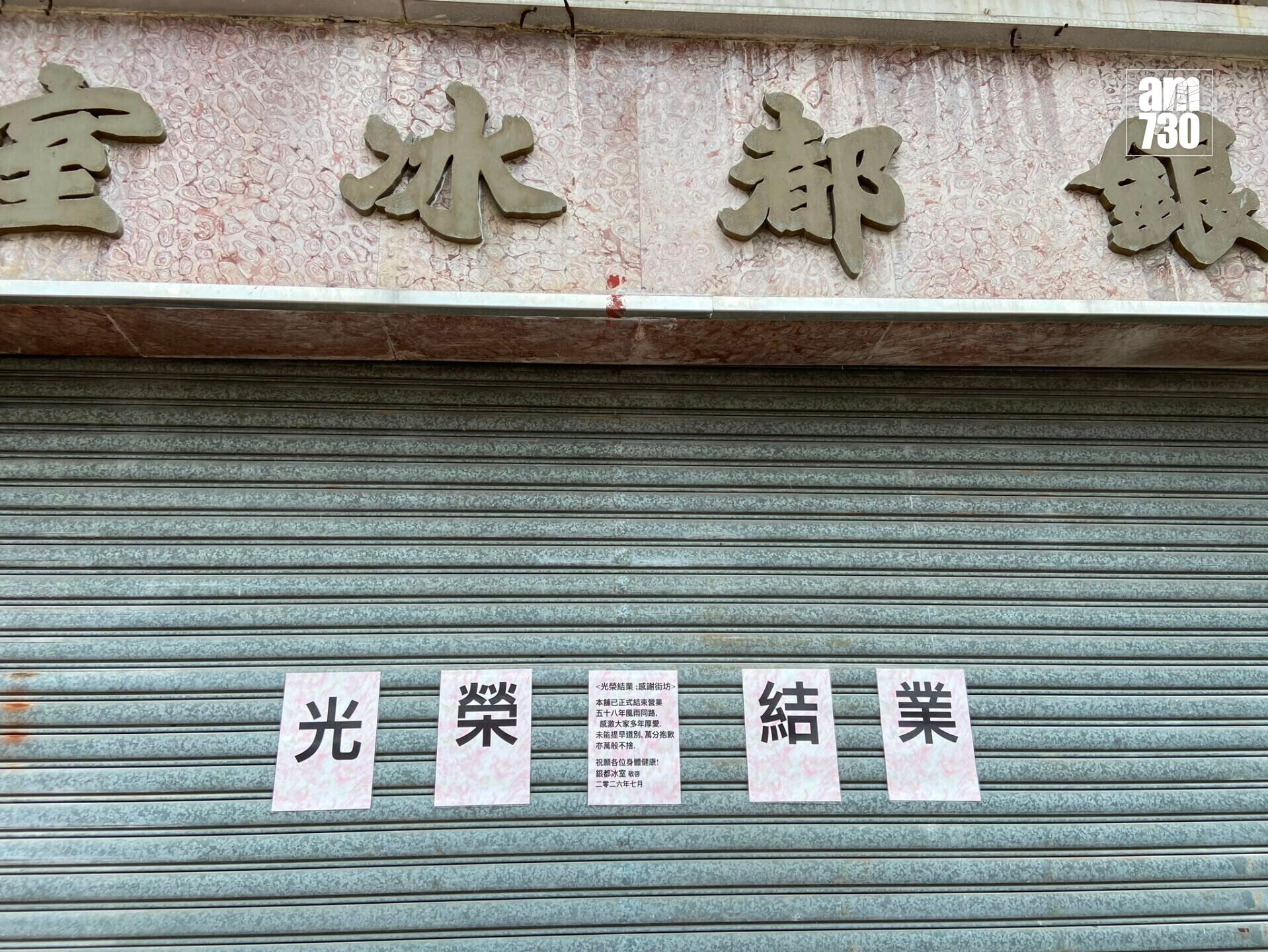 近日網民發現銀都冰室已悄然結業。(《am730》記者攝)