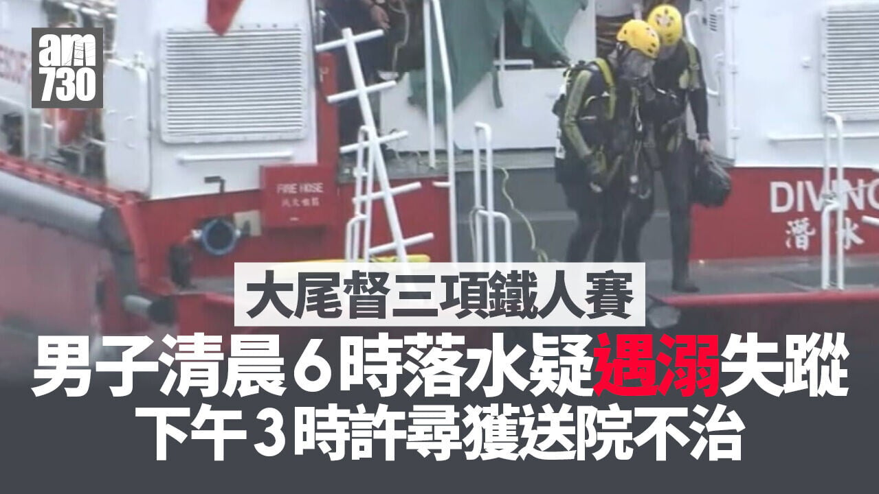 大尾督三項鐵人賽 男子游泳疑遇溺失蹤 消防救起送院搶救不治