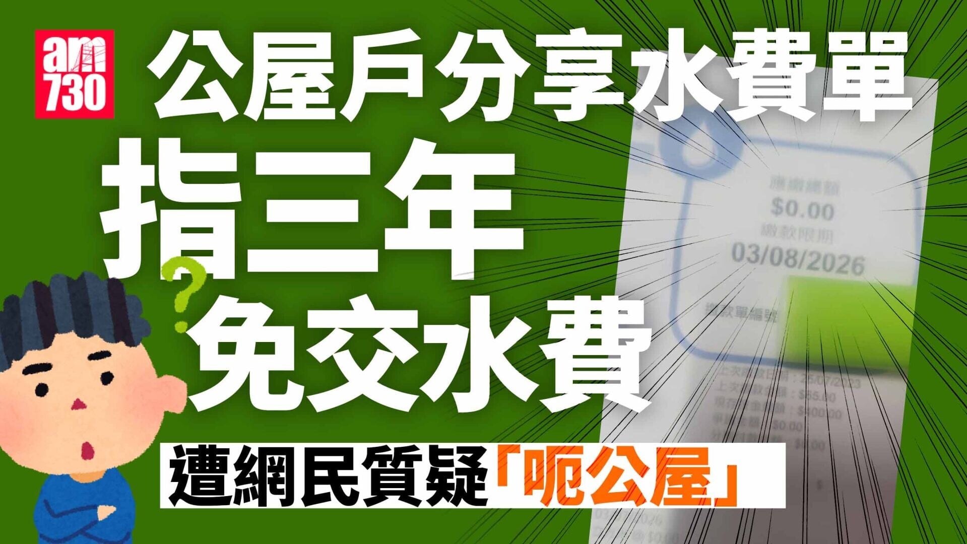 住戶3年毋須交水費 問是否正常 網民質疑呃公屋