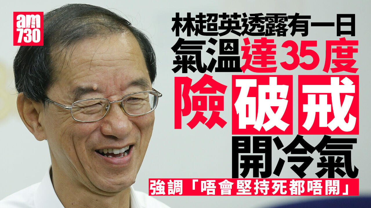 厄爾尼諾致極端酷熱天氣 林超英險「破戒」開冷氣 「會死一定會開」