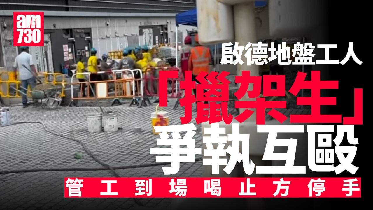啟德地盤MMA｜兩幫工人摷架生互毆 管工喝止：全部停手(有片)