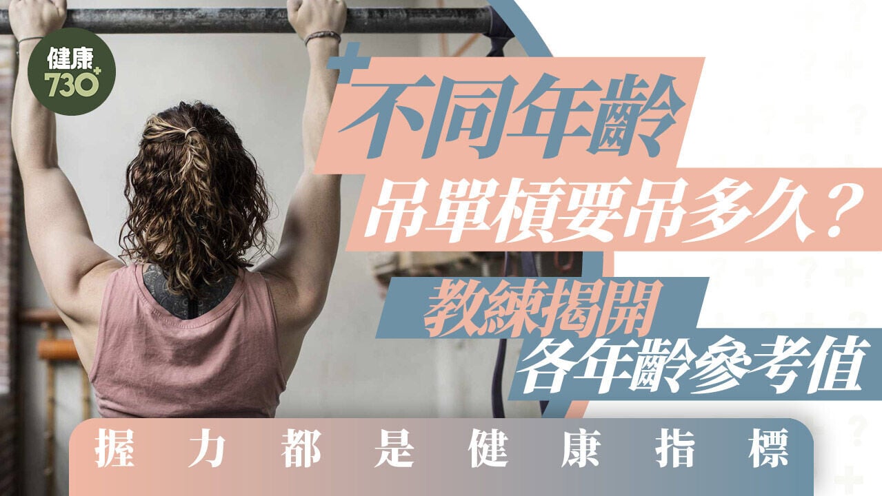 不同年齡吊單槓要吊多久？教練揭開各年齡參考值 握力都是健康指標