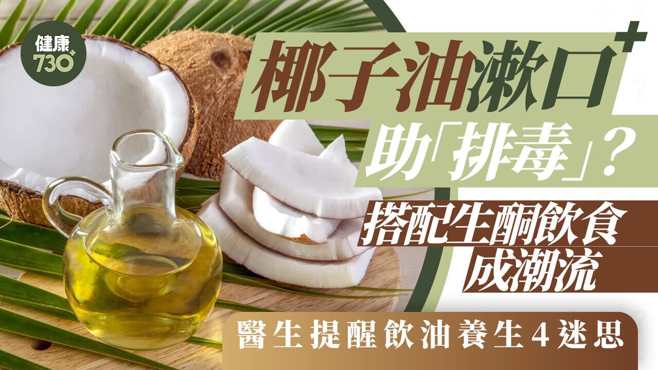 椰子油漱口助「排毒」？搭配生酮飲食成潮流 醫生提醒飲油養生4迷思