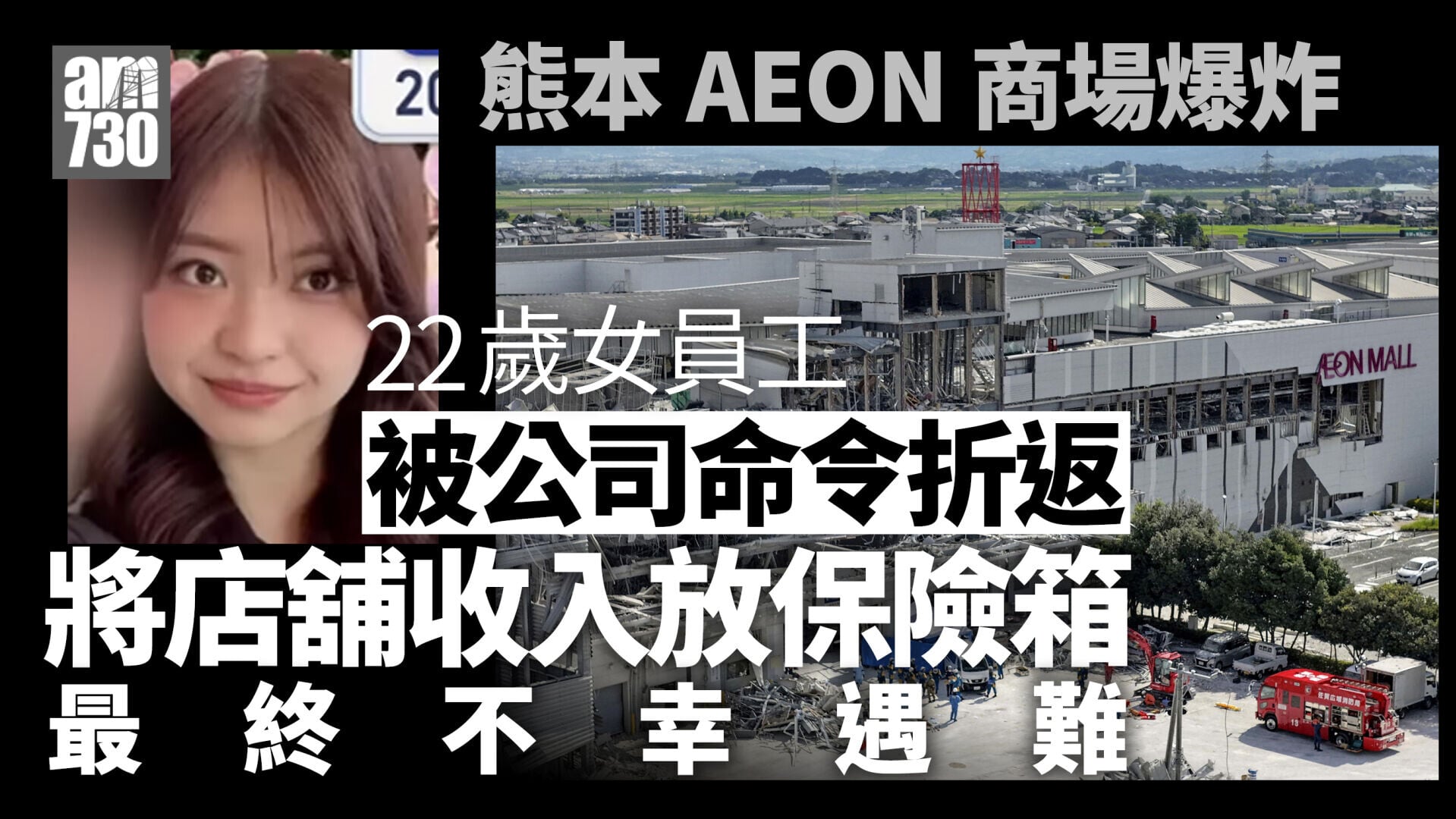 熊本地震｜Aeon商場22歲女死者公司要求折返放錢進保險箱 父親離世後撐起頭家