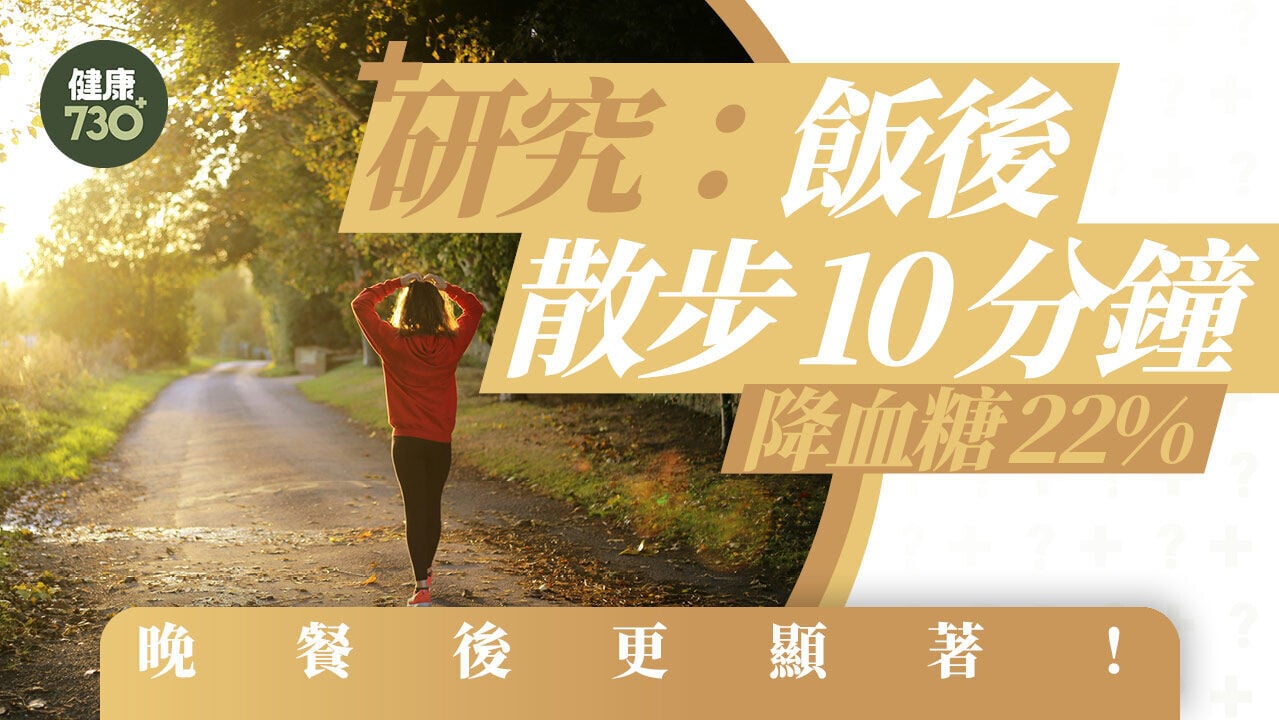 血糖值｜研究：飯後散步10分鐘降血糖22% 晚餐後更顯著 只行2分鐘也有效果？