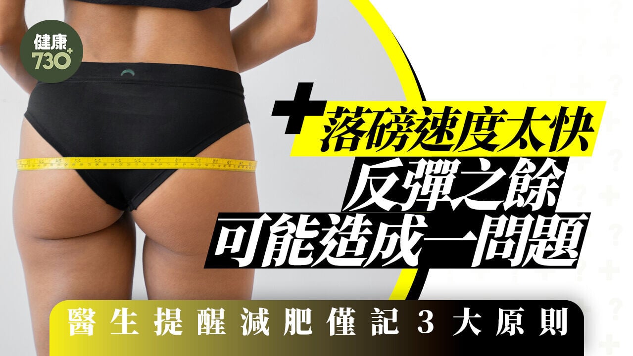 減肥｜落磅速度太快 反彈之餘可能造成一問題 醫生提醒減肥僅記3大原則