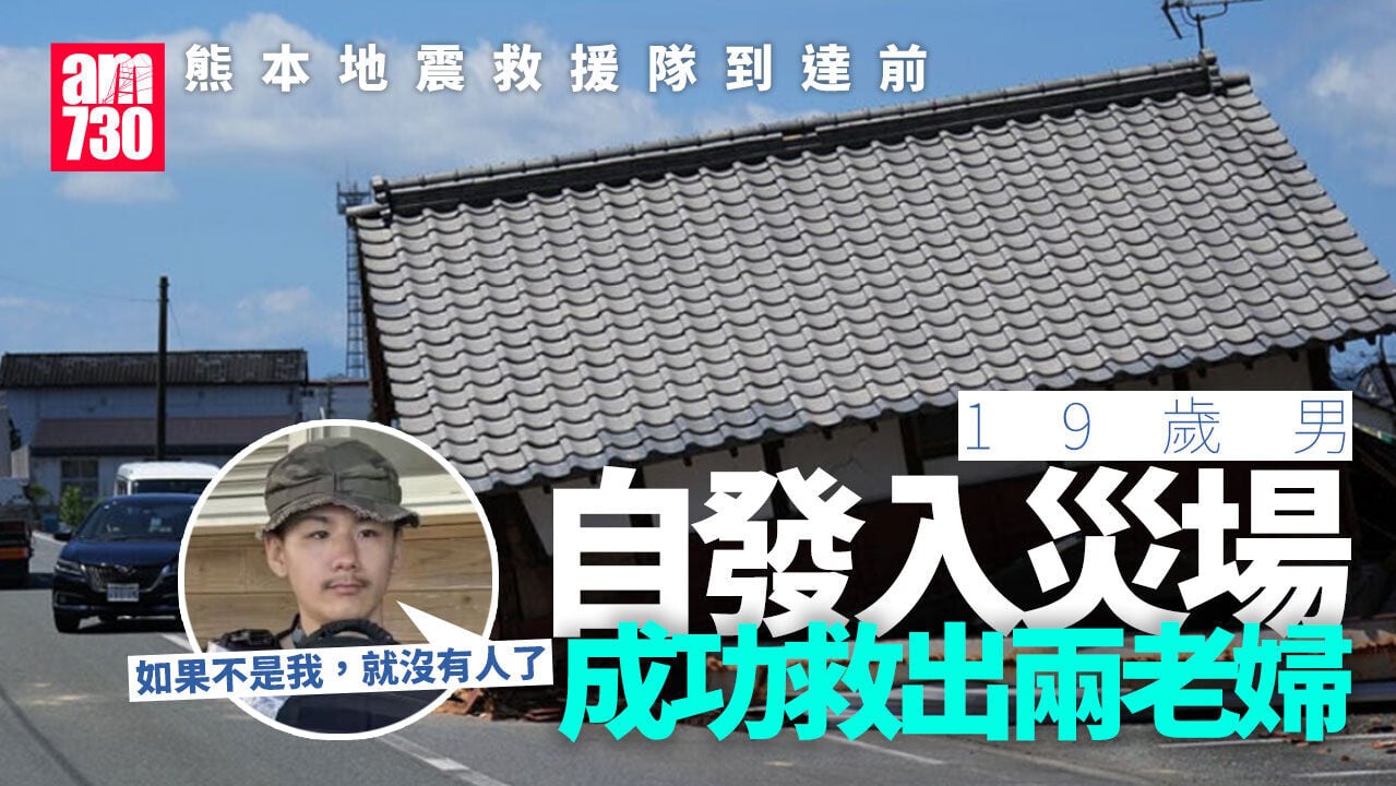 熊本地震｜憑使命感衝進瓦礫救回2老婦 19歲青年：遲一些原本能救活的，可能救不了