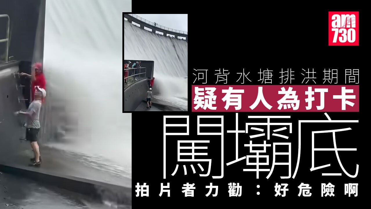 河背水塘排洪疑有人闖壩底打卡　拍片者力勸：一陣沖咗唔知去邊(有片)
