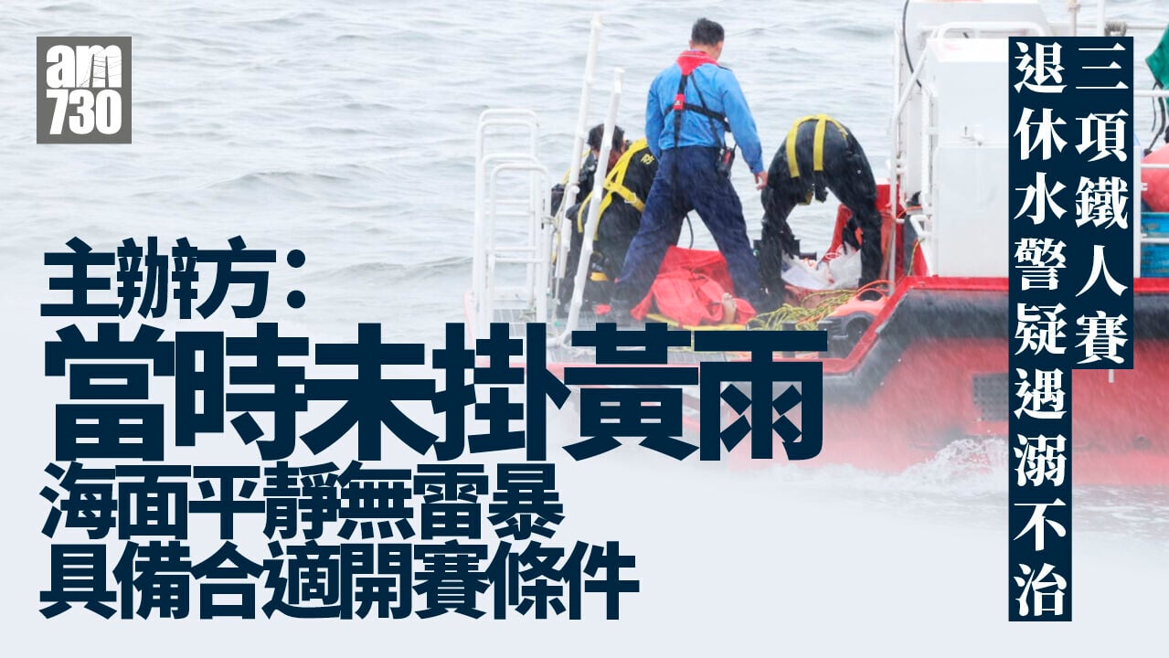 三項鐵人賽退休水警疑遇溺不治　主辦方：當時具備合適開賽條件