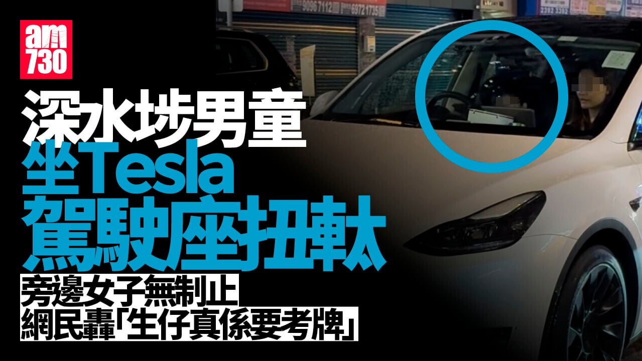 深水埗Tesla男童駕駛座扭軚　 網民轟：生仔要考牌