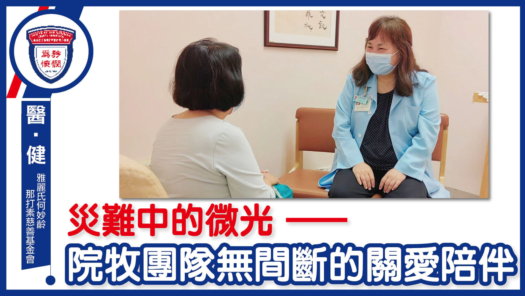 災難中的微光——院牧團隊無間斷的關愛陪伴