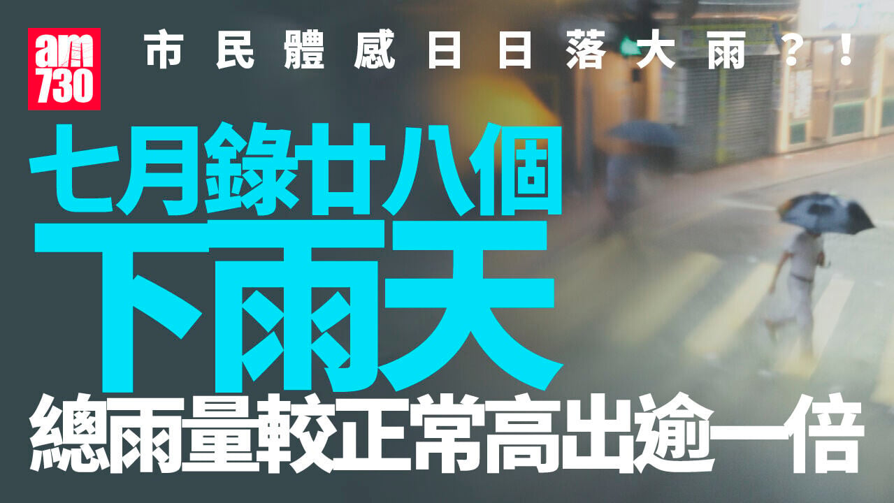天氣｜市民感7月「日日落大雨」 28個下雨天有記錄雨量第二高