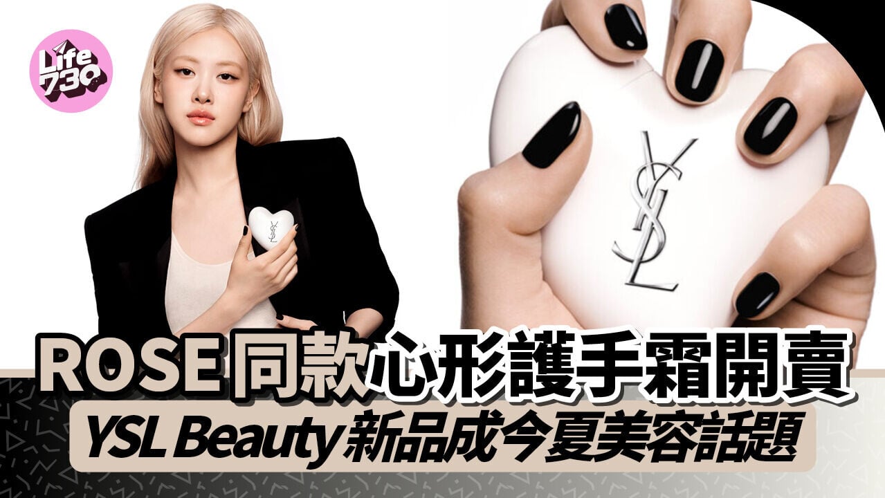 ROSE同款心形護手霜開賣　YSL Beauty新品成今夏美容話題