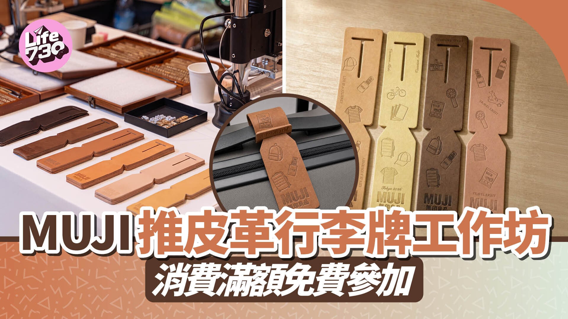 MUJI 推皮革行李牌工作坊　消費滿額免費參加