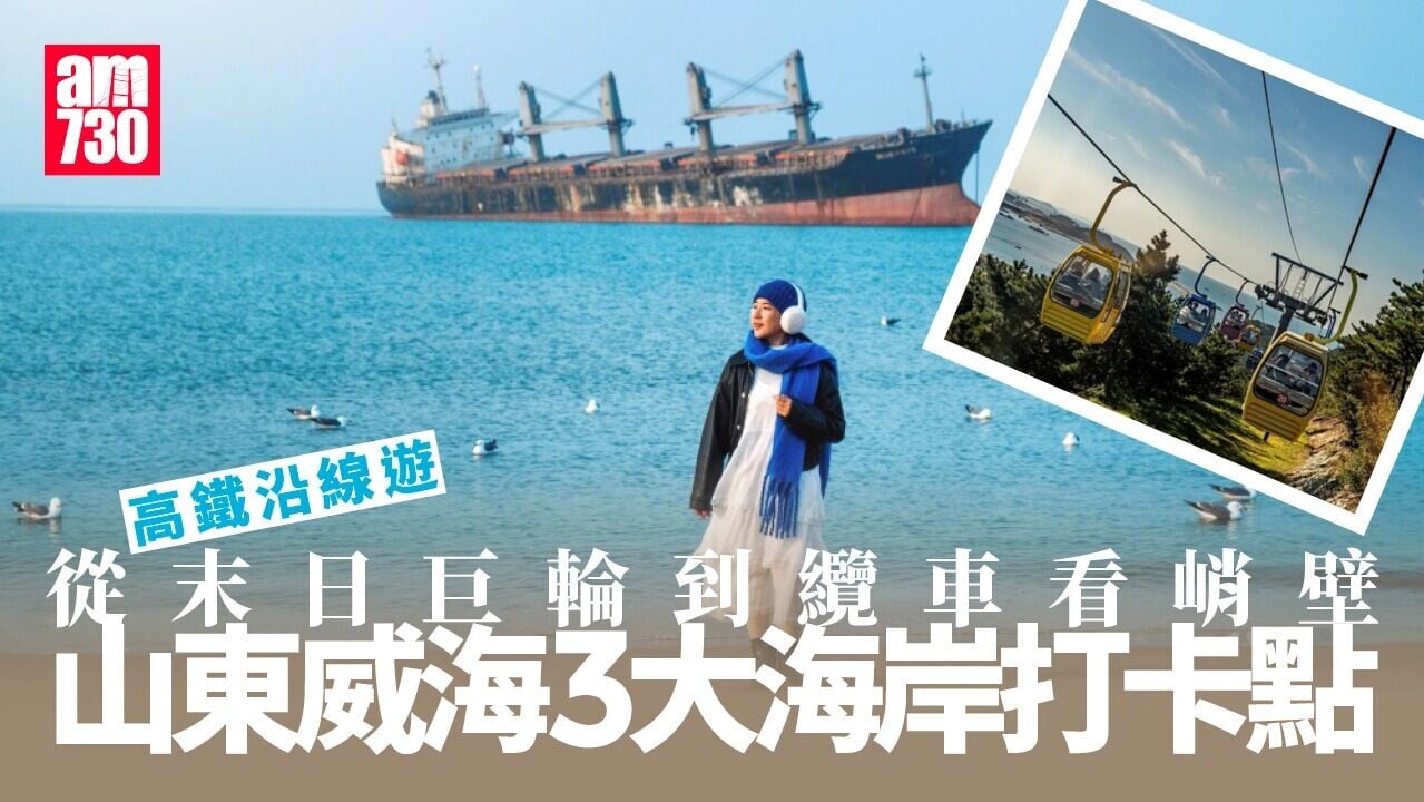 高鐵沿線遊｜從末日巨輪到動漫街 山東威海3大海岸打卡點