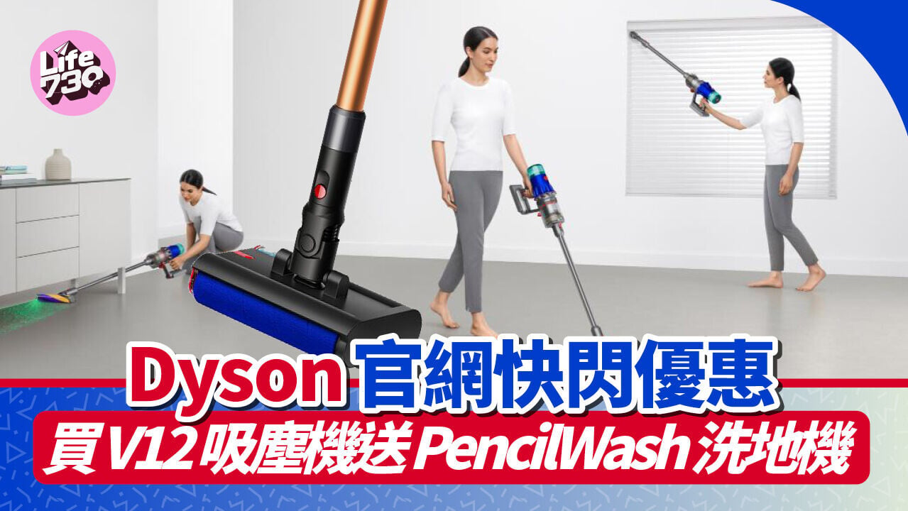 Dyson官網推出3天快閃優惠，買吸塵機送洗地機。