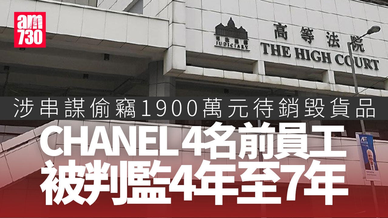 CHANEL四名前員工串謀偷竊724件待銷毀品　被判監4年至7年