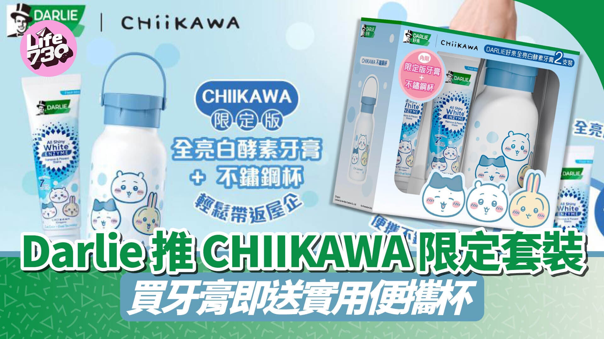Darlie 推 CHIIKAWA 限定套裝 買牙膏即送實用便攜杯