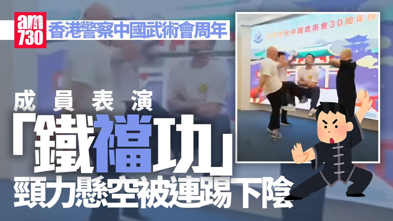 香港警察中國武術會「鐵襠功」表演瘋傳 頸力懸空腳踢下陰(有片)