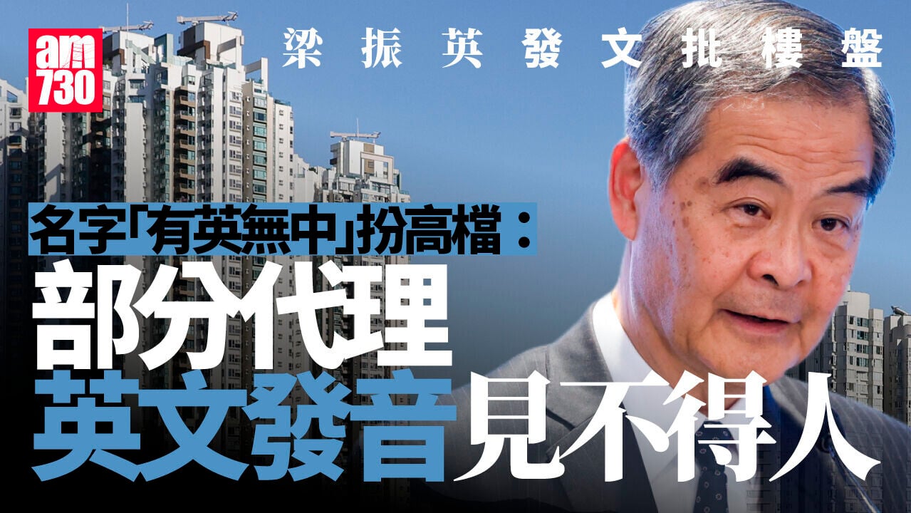 梁振英批新盤名「有英無中」扮高檔：扮「鬼」嚇人要不得