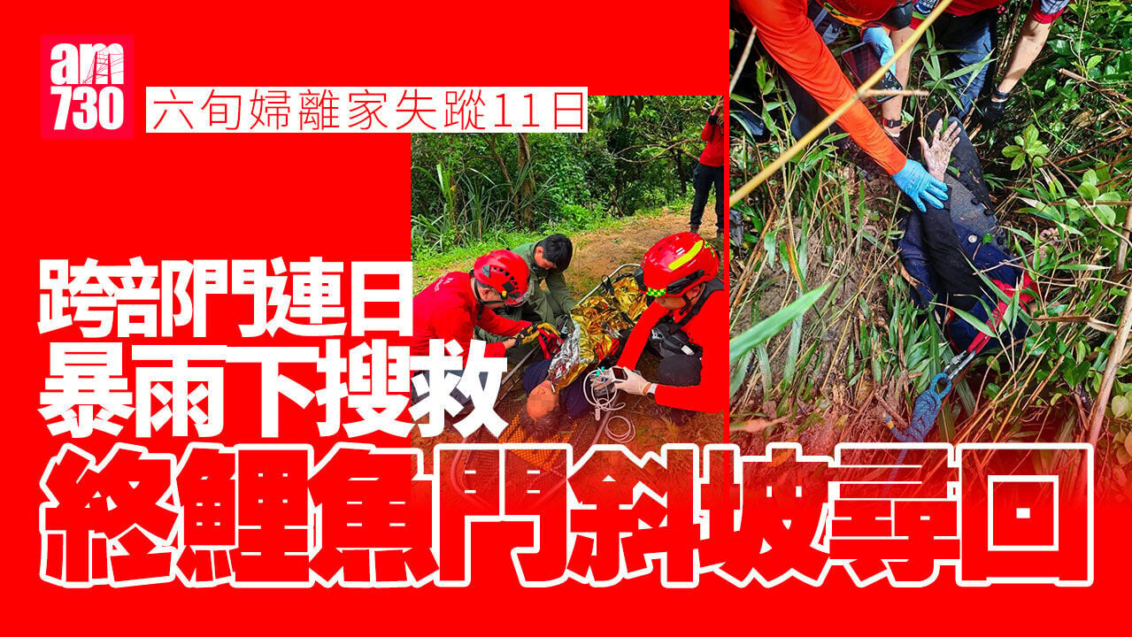 將軍澳六旬婦離家失蹤 跨部門搜救11日 鯉魚門斜坡尋回