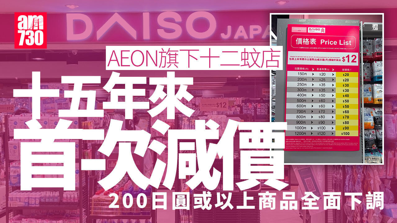 AEON旗下12蚊店宣布減價　年內執4間