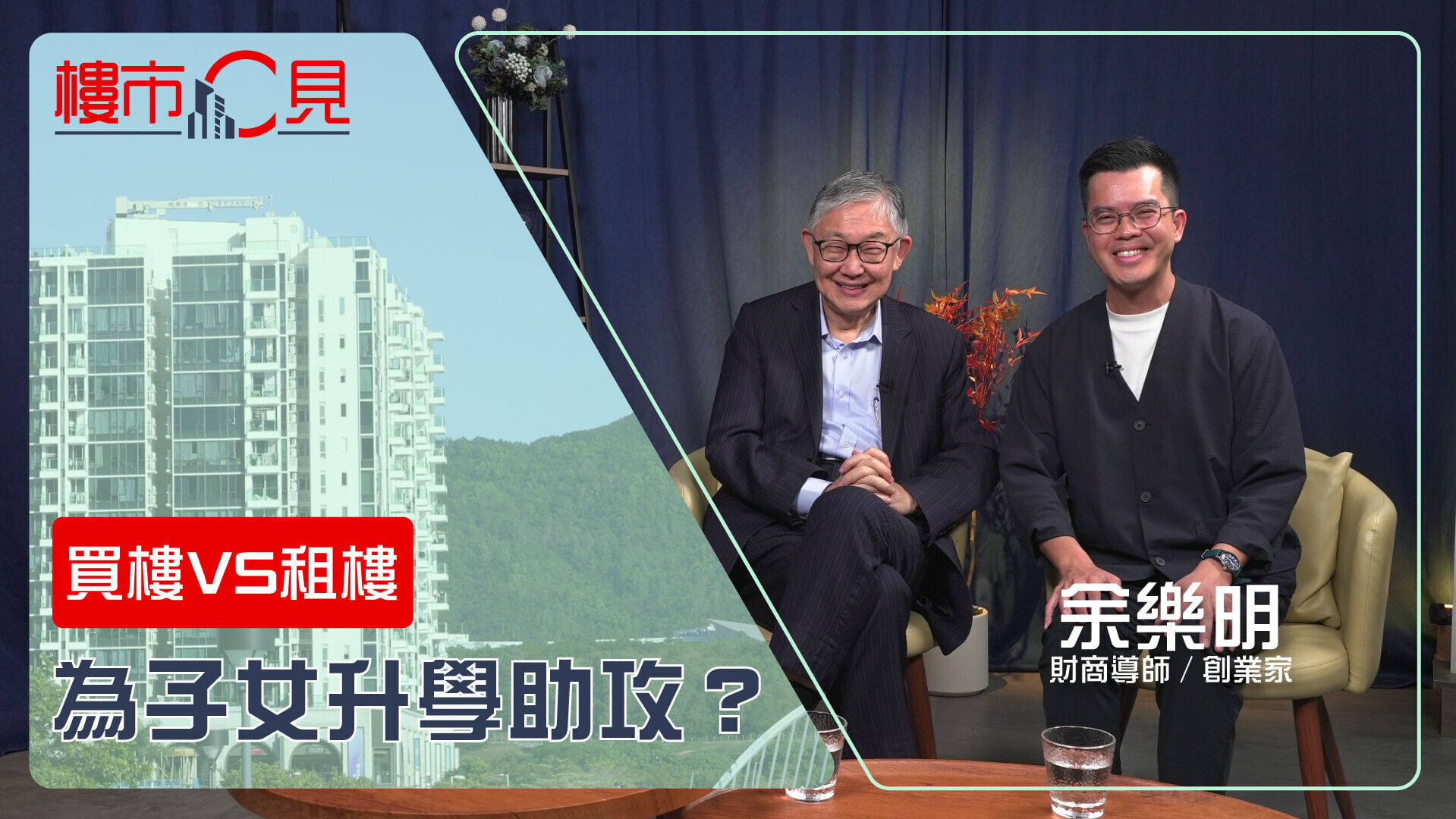 樓市C見 thumbnail EP84