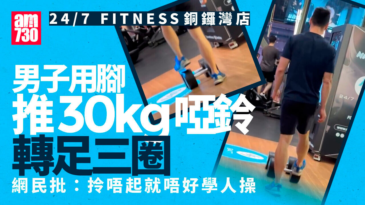 健身男啞鈴當波踢　24/7 FITNESS銅鑼灣店：全面消毒所有啞鈴