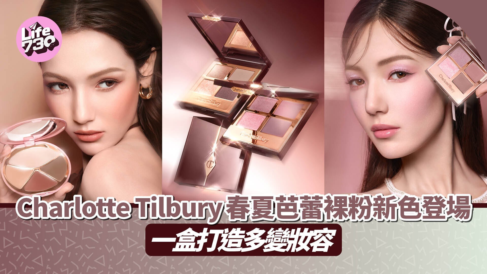 Charlotte Tilbury春夏芭蕾裸粉新色登場　一盒打造多變妝容