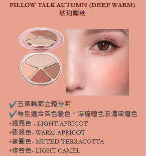 PILLOW TALK AUTUMN (DEEP WARM) 琥珀暖秋