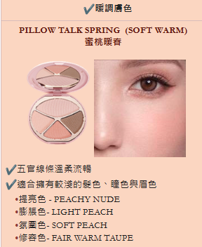 PILLOW TALK SPRING (SOFT WARM) 蜜桃暖春