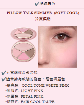 PILLOW TALK SUMMER (SOFT COOL) 冷夏柔粉