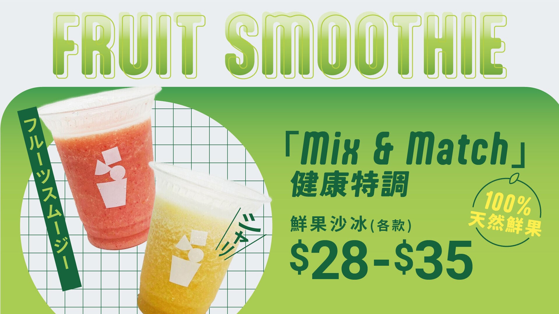 「Mix & Match」健康特調鮮果沙冰