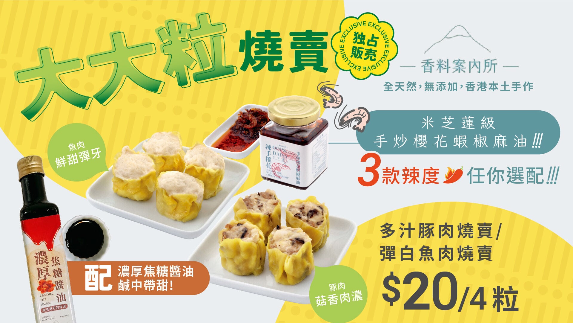 「香料案內所」辣油珍寶燒賣