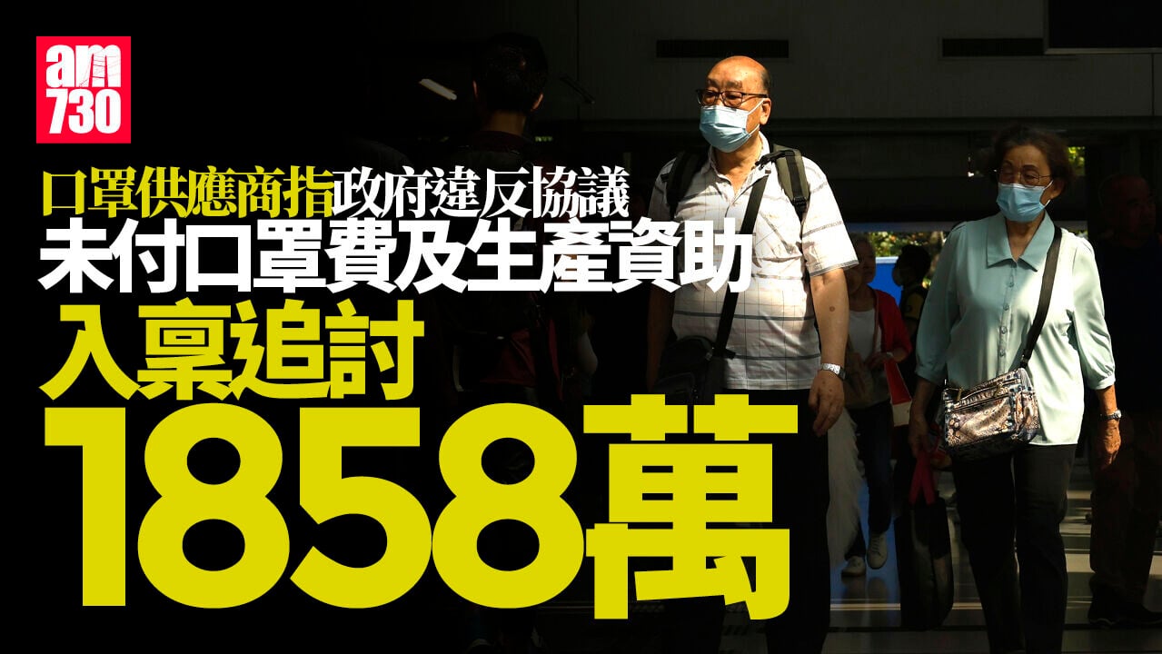政府涉未付口罩費及生產資助 口罩供應商入稟追討1858萬