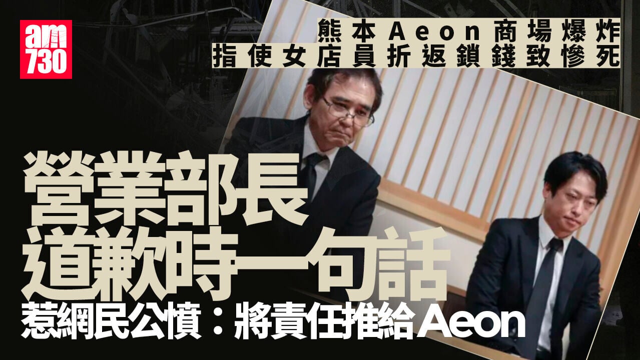 熊本地震｜Aeon爆炸為鎖錢進保險箱致員工慘死 公司負責人終道歉一句話再惹公憤