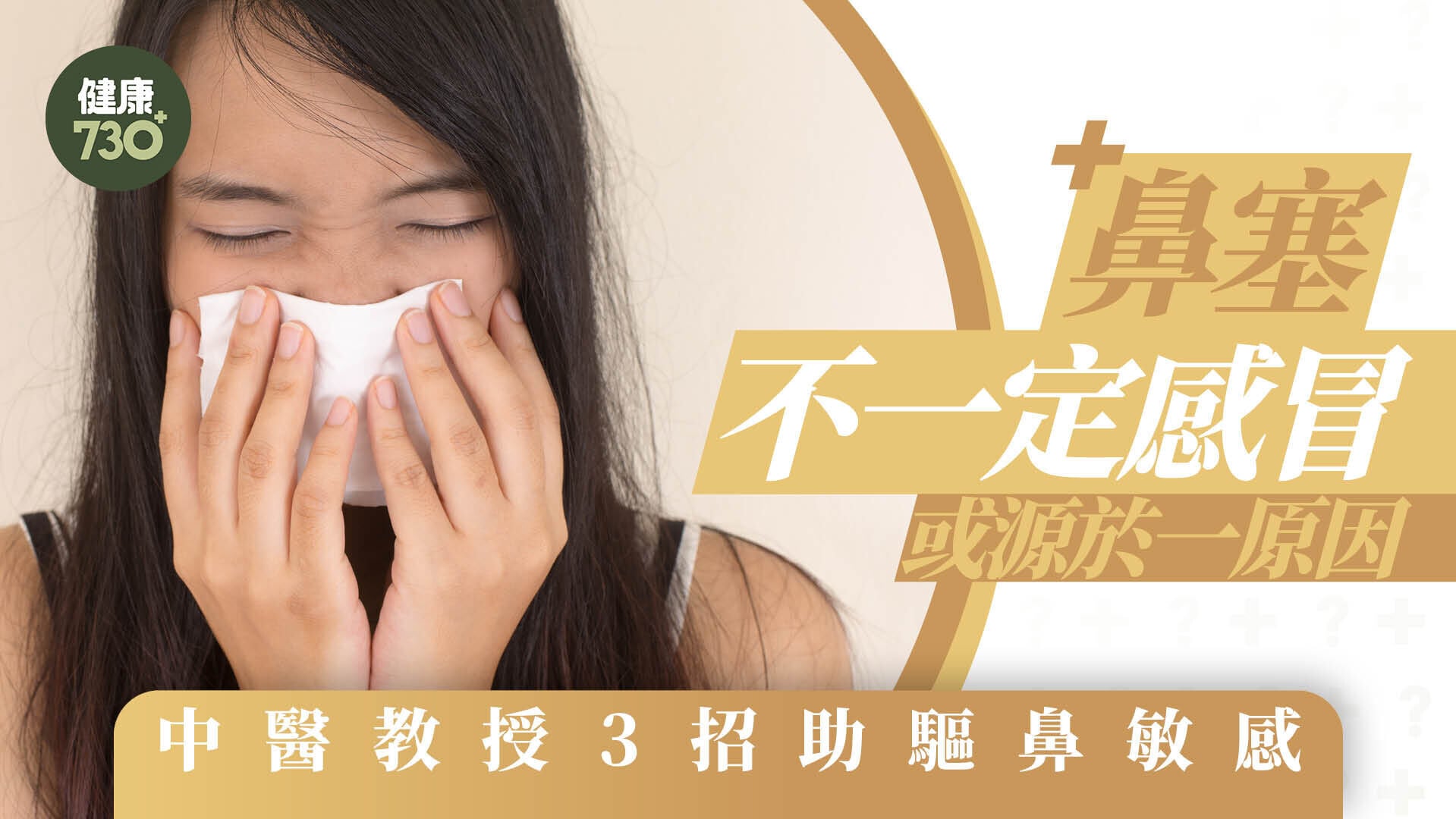 通鼻塞｜鼻塞不一定感冒 或源於一原因 中醫教授3招助驅鼻敏感