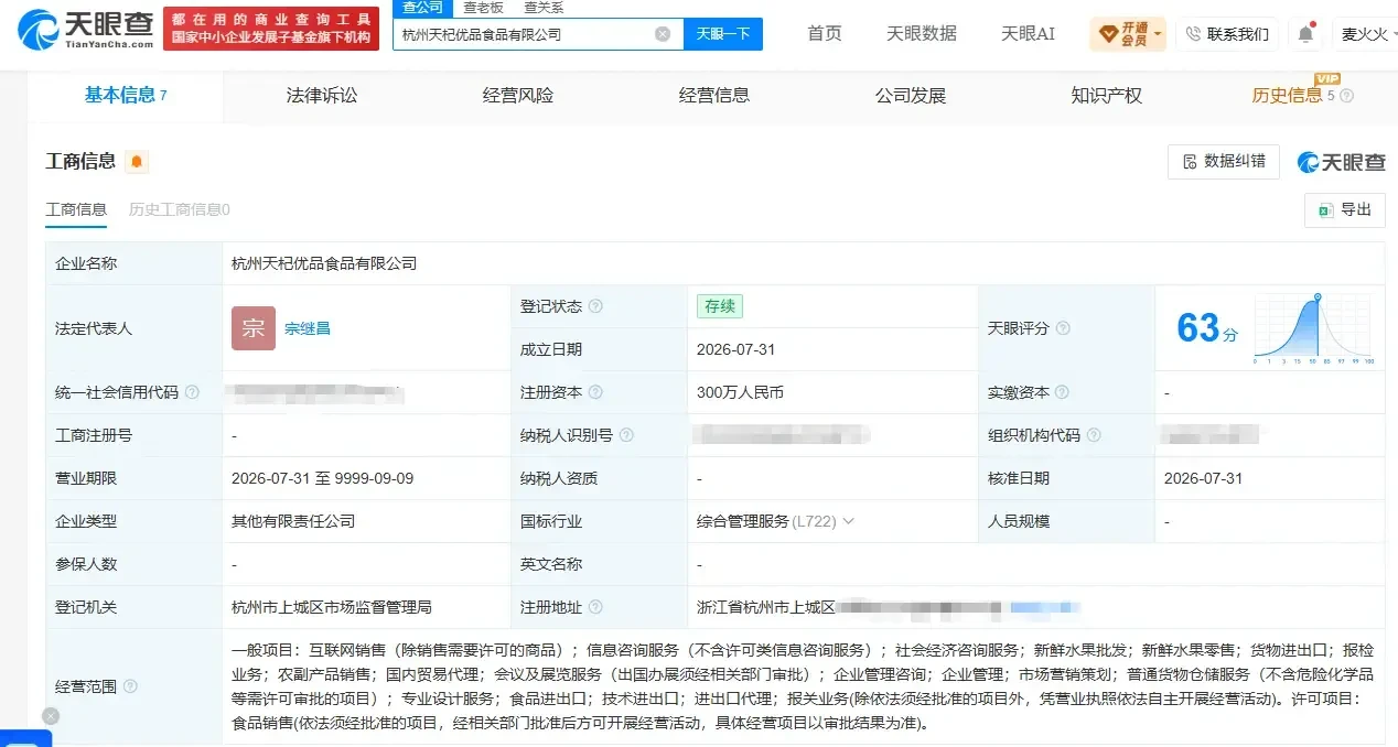 宗繼昌將擔任杭州「天杞優品」食品公司董事長,實際控制人為其母杜建英