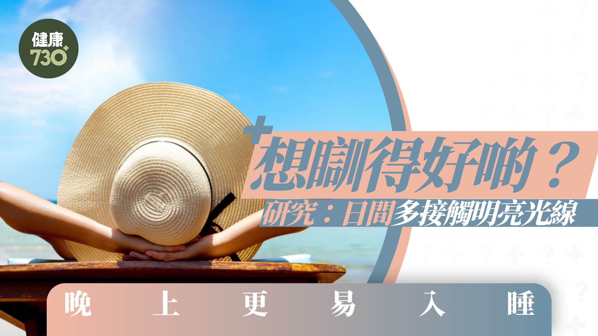 想瞓得好啲？研究：日間多接觸明亮光線 晚上更易入睡