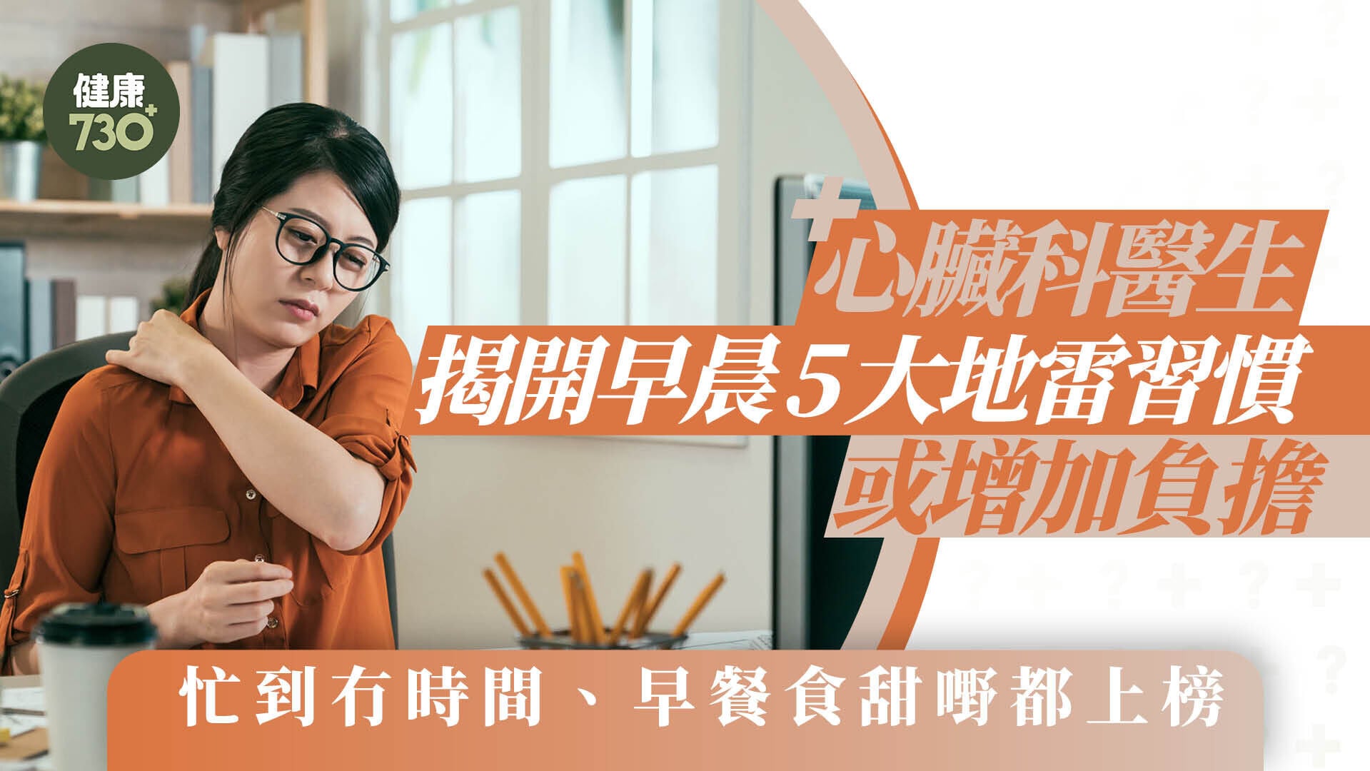 心臟科醫生揭開早晨5大地雷習慣或增加負擔 忙到冇時間、早餐食甜嘢都上榜