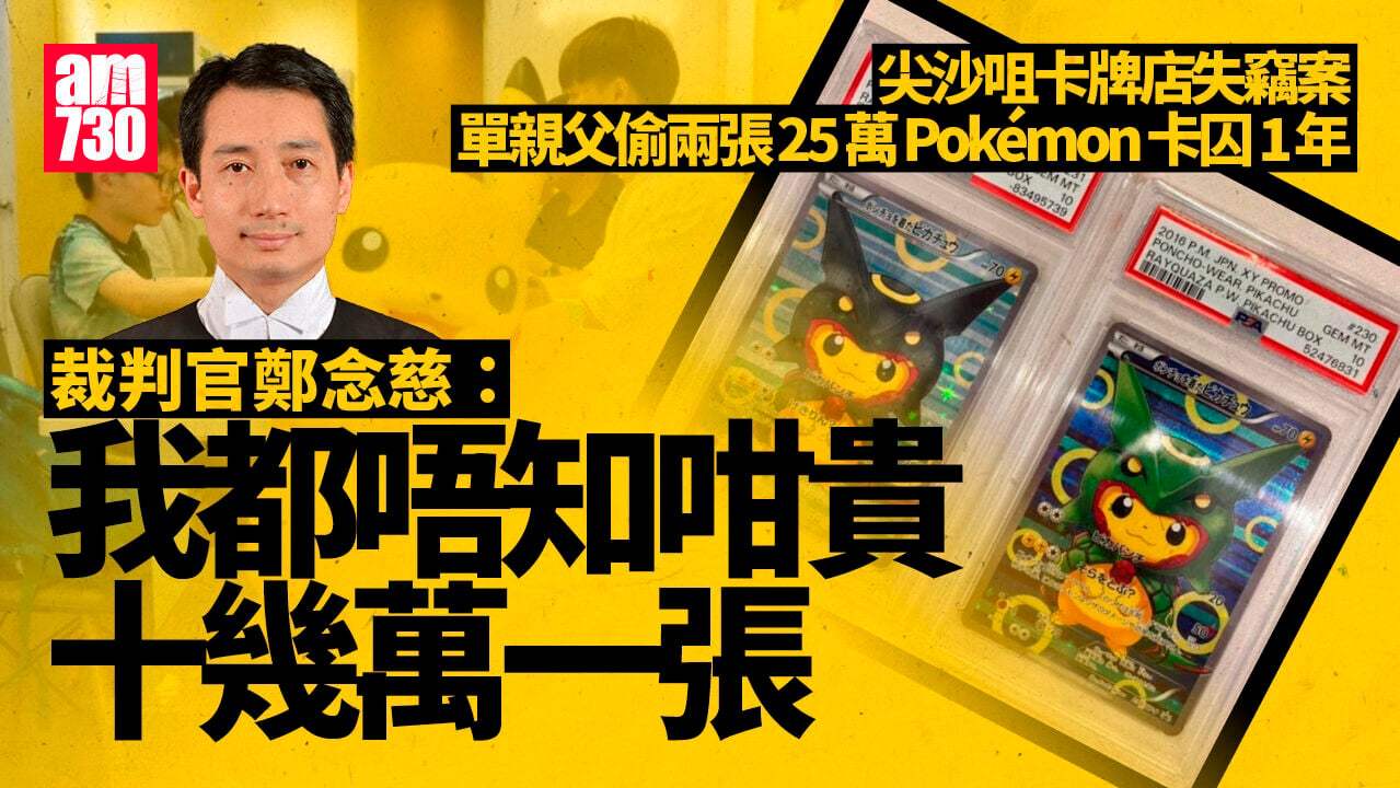 單親父店舖偷兩張共值25萬Pokémon卡囚1年　官：我都唔知咁貴
