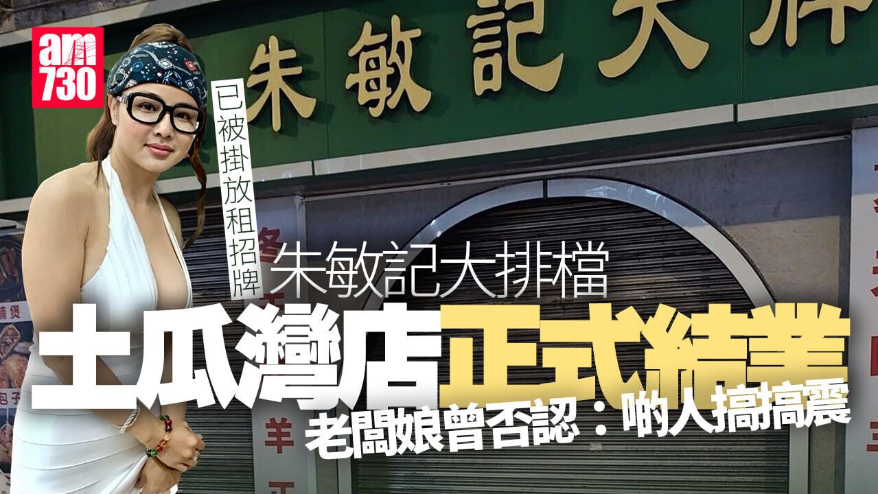 「朱敏記大排檔」土瓜灣舖掛放租招牌 老闆娘曾否認結業｜結業潮