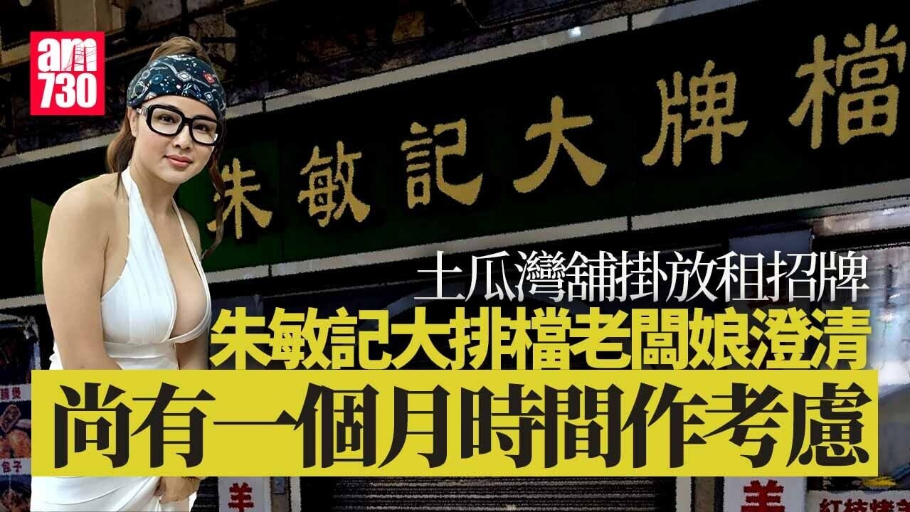 朱敏記大排檔土瓜灣舖掛放租招牌 老闆娘再澄清未落實(更新)
