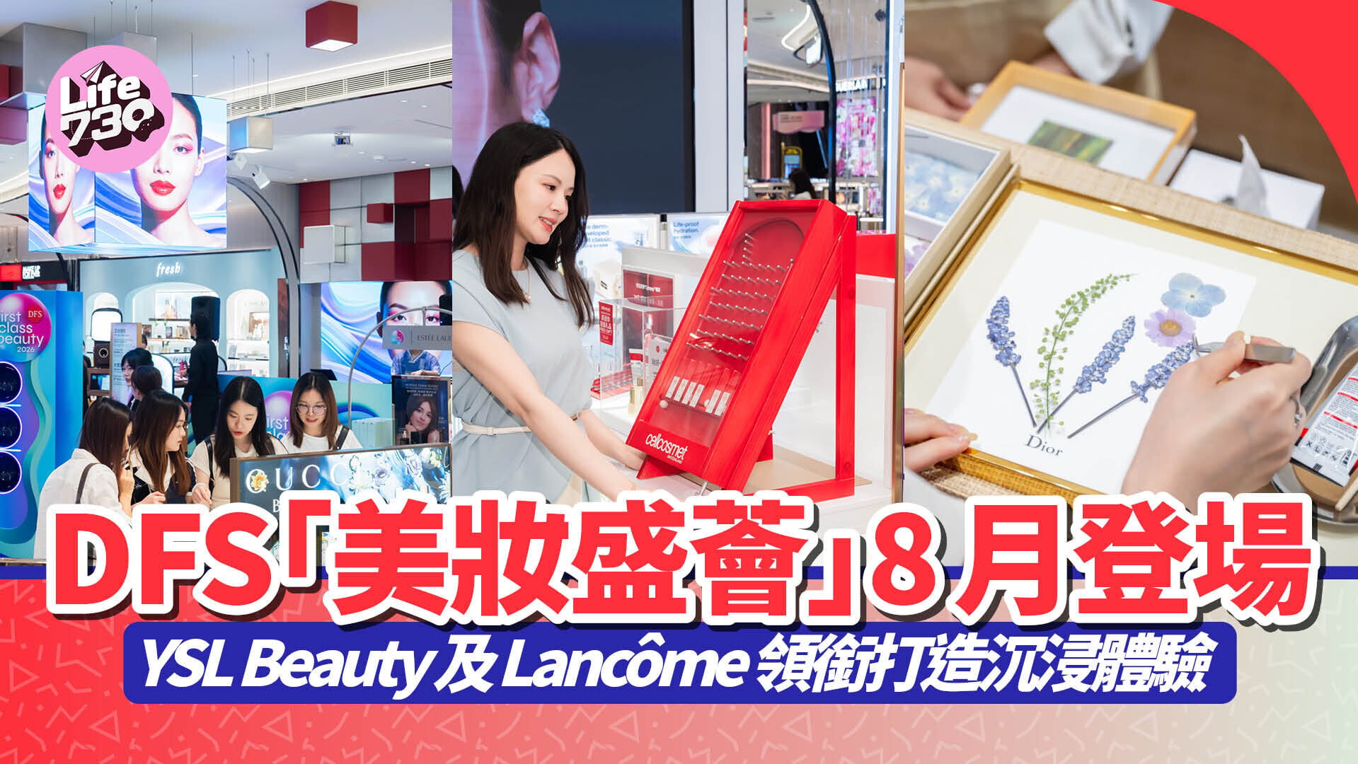 DFS「美妝盛薈」8月登場　YSL Beauty及Lancôme領銜打造沉浸體驗
