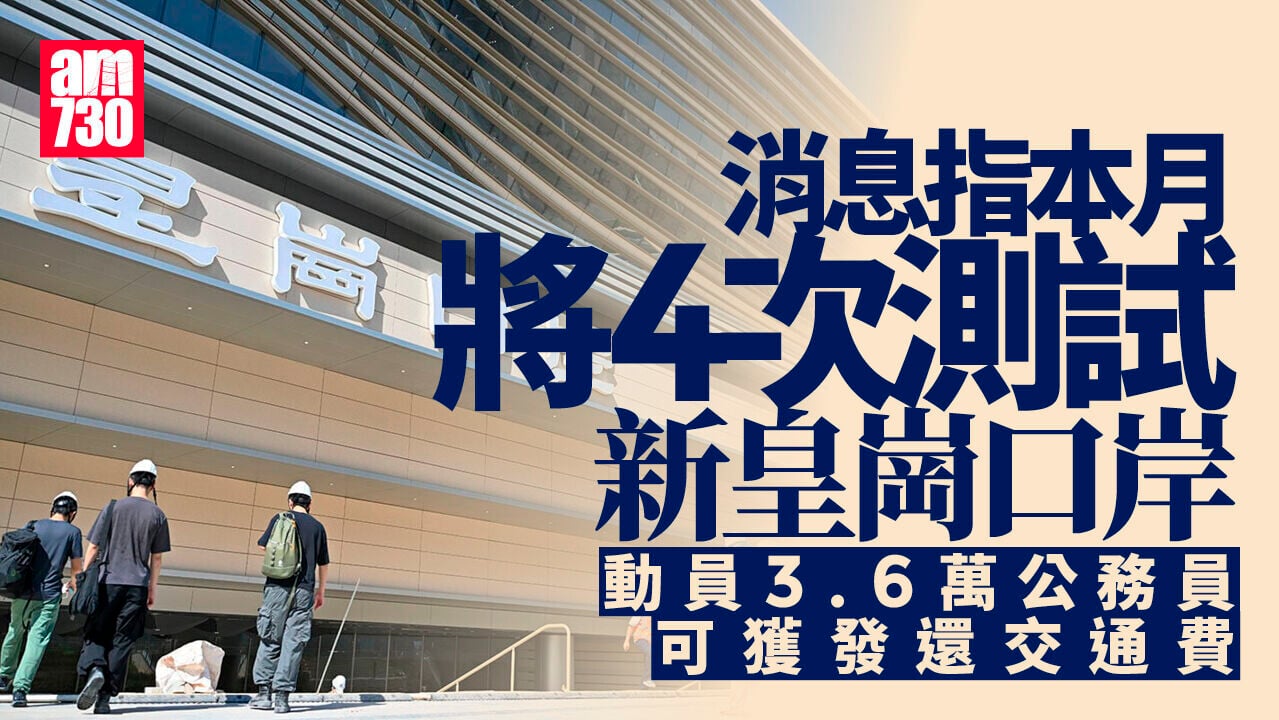 新皇崗口岸｜消息指本月測試4次 動員3.6萬公務員
